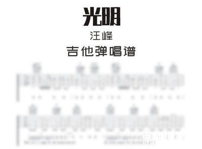 光明吉他谱c,光明吉他谱c调扫弦视频